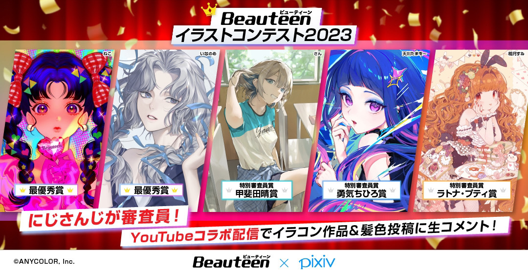 BEAUTEENイラストコンテスト2023 にじさんじが審査員！YouTubeコラボ配信でイラコン作品＆髪色投稿に生コメント！