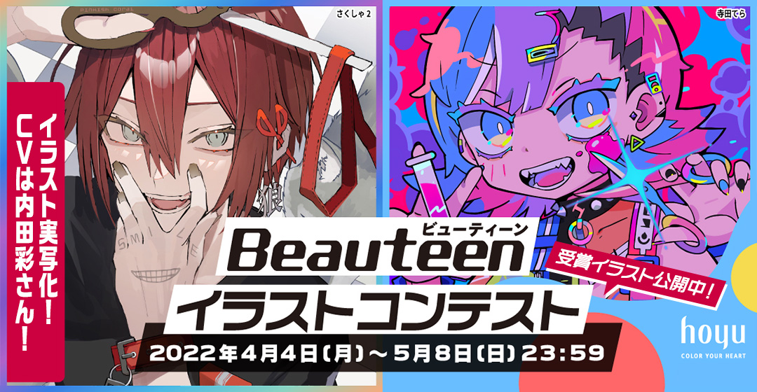 Beauteen イラストコンテスト 2022年